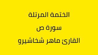 سورة ص القارئ ماهر شخاشيرو