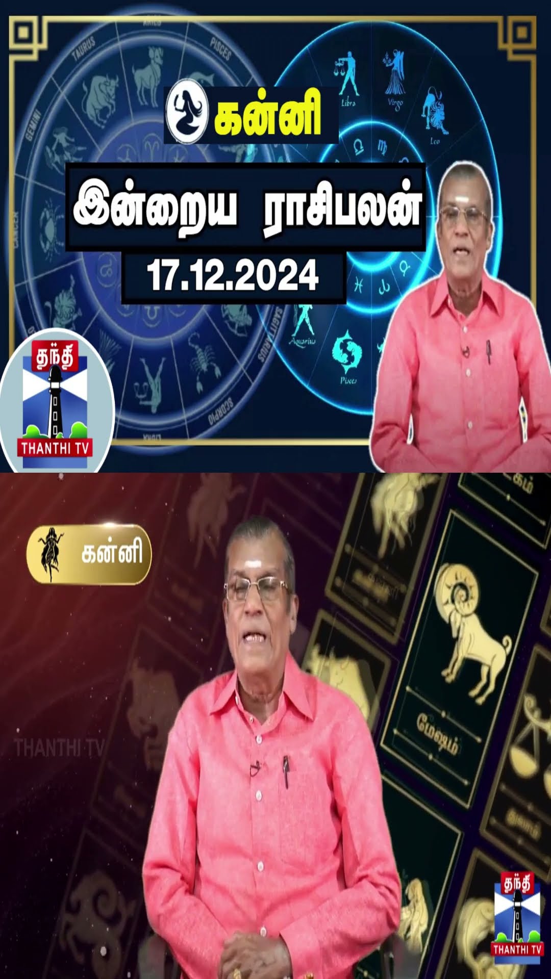 கன்னி இன்றைய ராசிபலன் - 17.12.2024 | Indraya Raasipalan | ஜோதிடர் சிவல்புரி சிங்காரம்