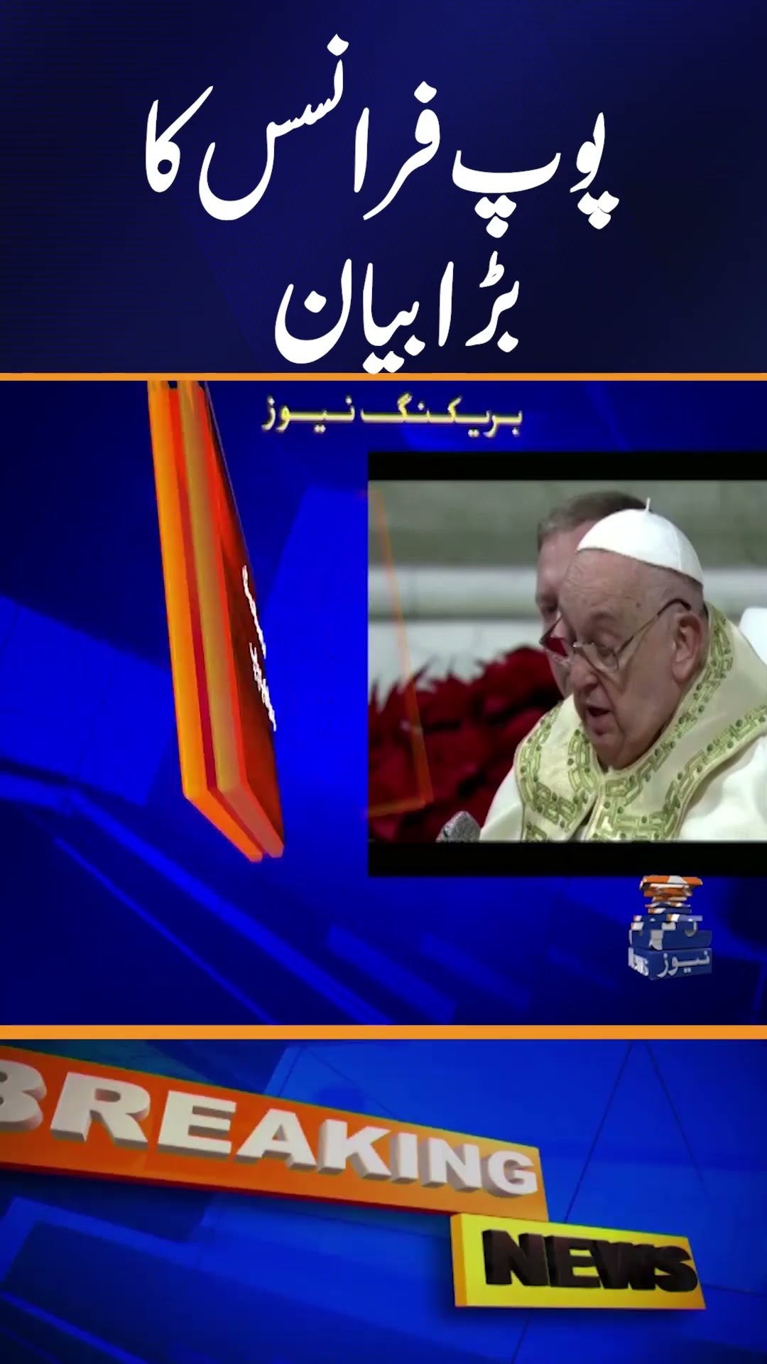 Pope Francis Gave People The Message To Embrace Courage and Hope