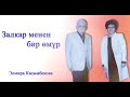 Залкар менен бир өмүр. Төлөгөн Касымбековдун жубайы Элмира Касымбекова менен маек / 4-көрсөтүү