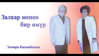 видео: Залкар менен бир өмүр. Төлөгөн Касымбековдун жубайы Элмира Касымбекова менен маек / 4-көрсөтүү картинка: Залкар менен бир өмүр. Төлөгөн Касымбековдун жубайы Элмира Касымбекова менен маек / 4-көрсөтүү