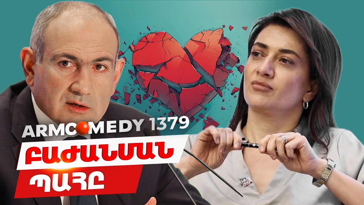 ArmComedy 1379 - Բաժանման պահը