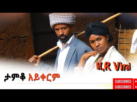 ታምቆ አይቀርም(Tamiko Aykerim) New 2026