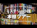 【本棚紹介】5年間ミステリー小説メインのブックチューバーを続けてきたので、一挙公開の本棚ツアーやってみた!【Bookshelf Tour 2024】