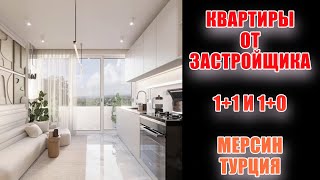 КВАРТИРЫ ОТ ЗАСТРОЙЩИКА ПО АКТУАЛЬНОЙ ЦЕНЕ / 300 МЕТРОВ ДО МОРЯ / МЕРСИН ТУРЦИЯ