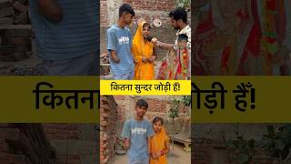 कितना सुन्दर जोड़ी हैँ! #viralvideo #viraljodi #viralreel #viralshots #bihar #viral #pyar #lovestory