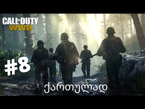 CALL OF DUTY WW2 ქართულად ნაწილი 8 ჰარტგენის ტყე N2