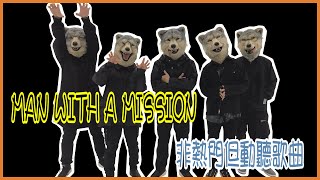 《非熱門但動聽歌曲》─ MAN WITH A MISSION 狼人樂團比超詳細更詳細介紹