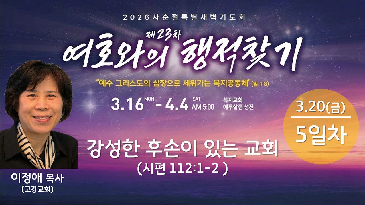 [2026-03-20] 복지교회 제23차 여호와의 행적찾기 사순절 특별 새벽기도회