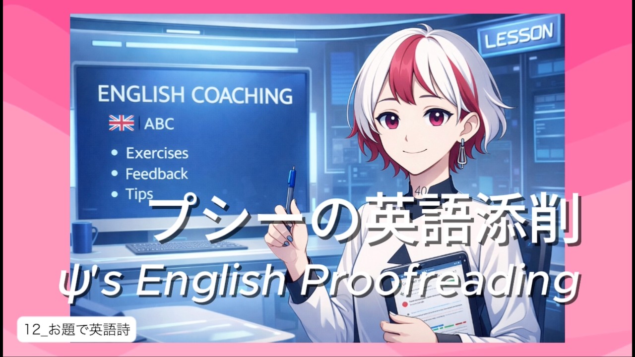 【プシーの英語添削】12_お題で英語詩【ψ’s English Proofreading】