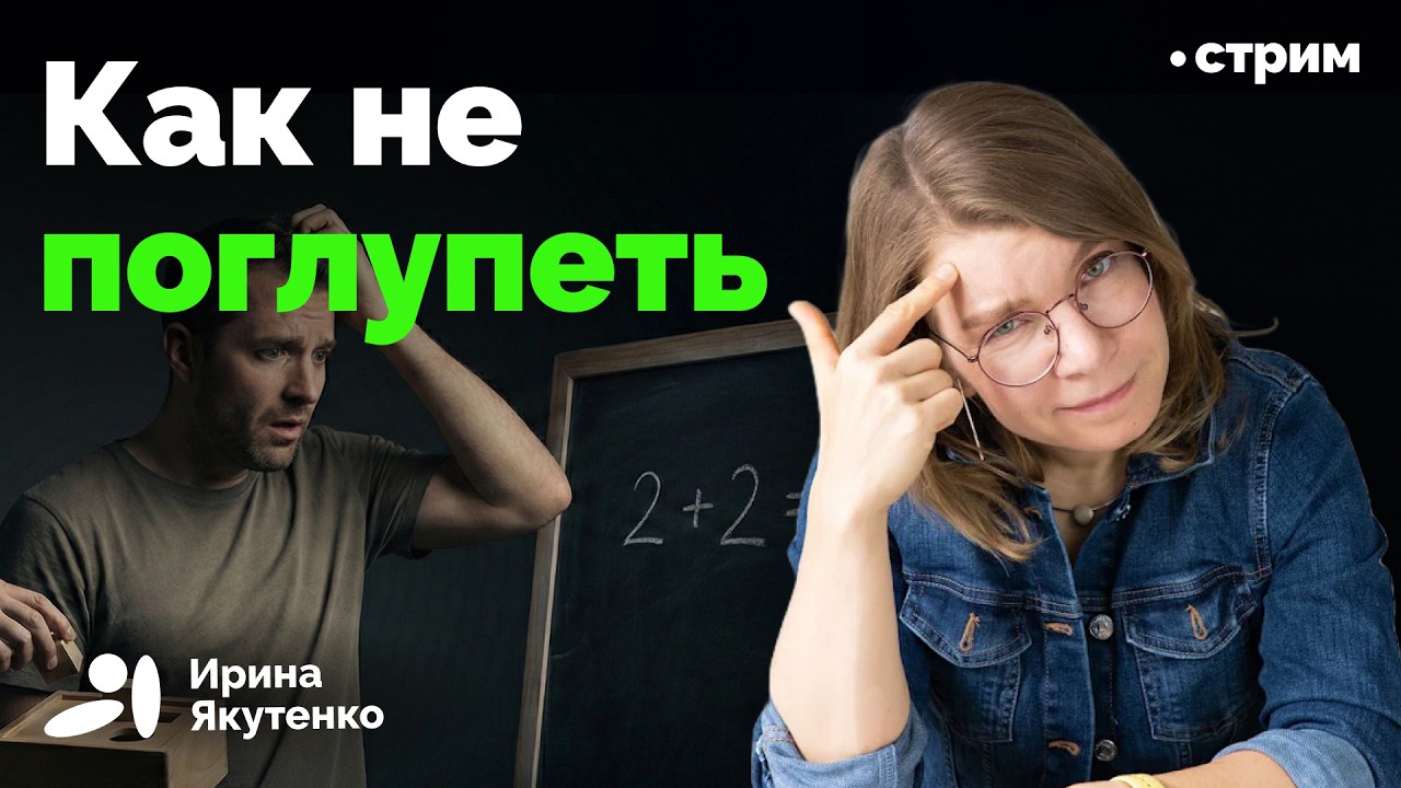 Как противостоять снижению способности думать