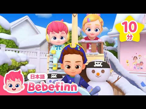 冬には ゆきだるま つくろう！⛄️ 季節の歌 ❄️ | ベベフィンと歌