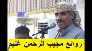 قصيدة رائعة للشاعر مجيب الرحمن غنيم يصف حال اليمن اليوم ويكشف فيها فساد الحوثيين