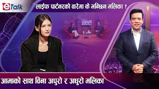 पल शाहसॅगको सम्वन्धको वारेमा मलिकाको स्पष्टीकरण I लाईफ पार्टनरको वारेमा के भन्छिन  I Malika Mahat I