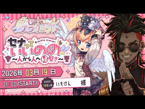 セナっていいのの !!【198人目】いもけんちゃん