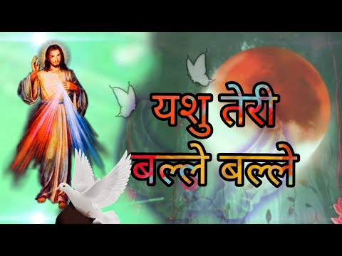 Balle balle yeshu teri balle balle lyrics worship song     jesus worship  jesusong