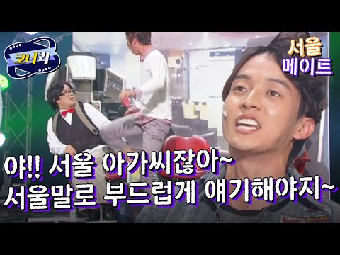 [크큭티비] 서울메이트 : 확 마 주디를 쭉~ 차삐까? | ep.6010-612 | KBS 방송