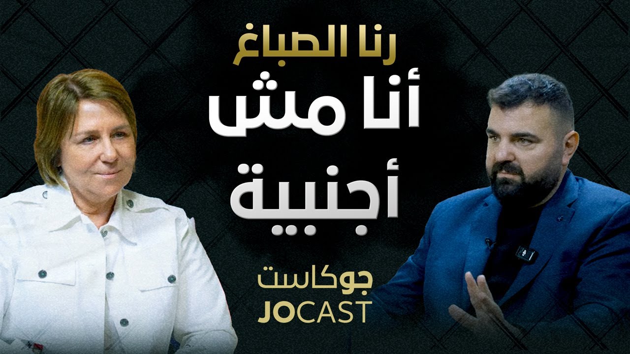 أجرأ سيدة في الاردن |حلقة نارية🔥 | رنا الصباغ  (جوكاست)