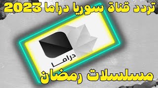 تردد قنوات جديده قناة سوريا دراما مسلسلات في رمضان 2023