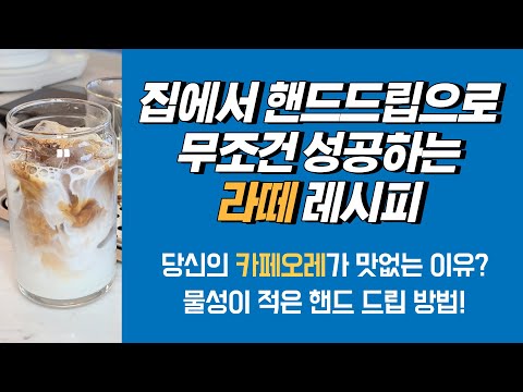 집에서도 무조건 성공하는 카페라떼 레시피! 당신의 카페오레가 맛없는 이유. 물성이 적은 핸드드립 방법!