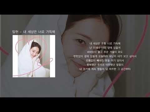 탑현 - 내 세상은 너로 가득해 (가사)