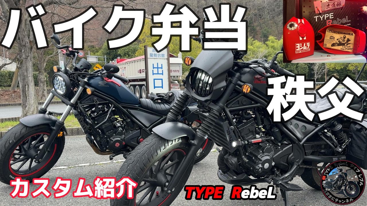 レブル250】 レブルカスタム紹介2024移転後大滝食堂 - YouTube