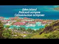 Сейшельские острова 2022 г., Seychelles, Остров Иден, Iden Island