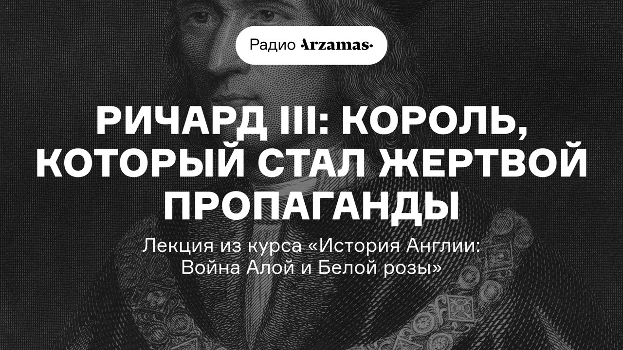 Ричард III: король, который стал жертвой пропаганды | Лекция из
