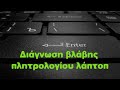 Πως κάνουμε διάγνωση πληκτρολογίου σε ένα laptop