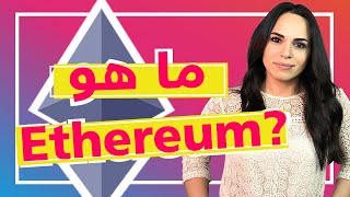 ما هو إثيريوم؟ / Ethereum in Arabic