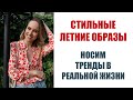 ПРИМЕРЯЮ ТРЕНДЫ СЕЗОНА | СТИЛЬНЫЕ ОБРАЗЫ ДЛЯ РЕАЛЬНОЙ ЖИЗНИ | AlenaPetukhova