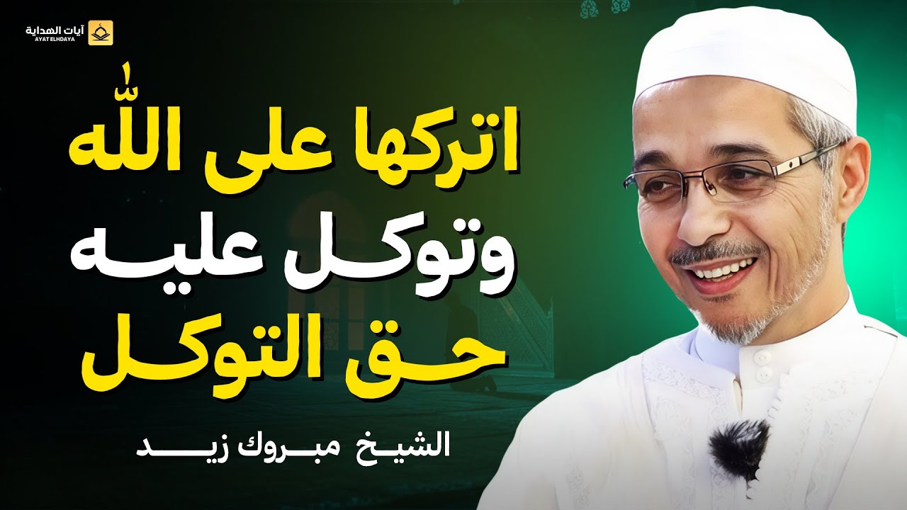 اتركها على الله… وتوكل عليه حق التوكل | د. مبروك زيد الخير