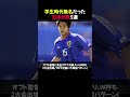 学生時代無名だった日本代表5選⭐︎【修正版】#shorts