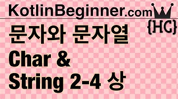 2-4 kotlin 문자와 문자열 (char & string) (상)  | 코틀린 비기너 프로그래밍 (휴먼코딩)