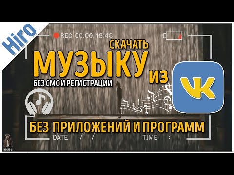 🔥 Как скачать музыку из VK БЕЗ ПРОГРАММ И ПРИЛОЖЕНИЙ / 👌👌👌