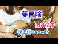 【夢冒険/酒井法子】リクエスト曲をギター弾き語り#11