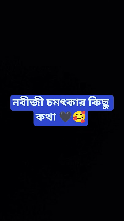 নবীজী চমৎকার কিছু কথা 🖤🥰#islam #islamic #islamicvideo #islamicstatus #viralvideo #ytshorts