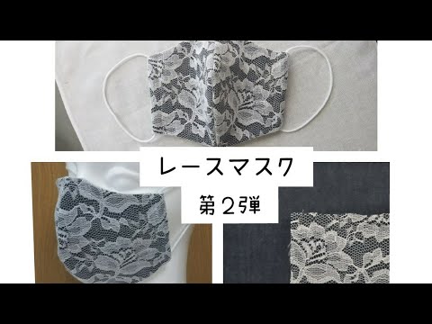 レースマスク 第２弾 デニム レースで大人マスクの作り方 立体型 Youtube