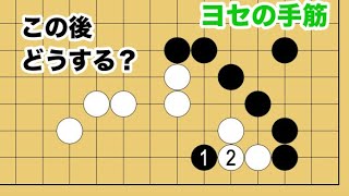 【１分囲碁講座】ヨセの手筋・白２と受けられたらどうするか？【千本ノックの１２１】