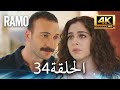 مسلسل رامو الحلقة 34 مدبلج بالعربية 4K ULTRA HD Ramo 