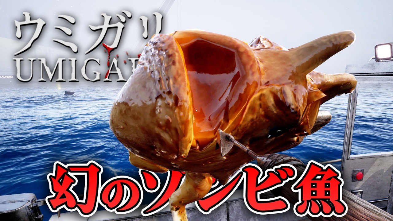 【ホラー】検証回 ベータ版にしか登場しない幻の魚を発見！【ウミガリ】