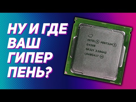 ГИПЕРПЕНЬ В 2019 - Intel Pentium G4560