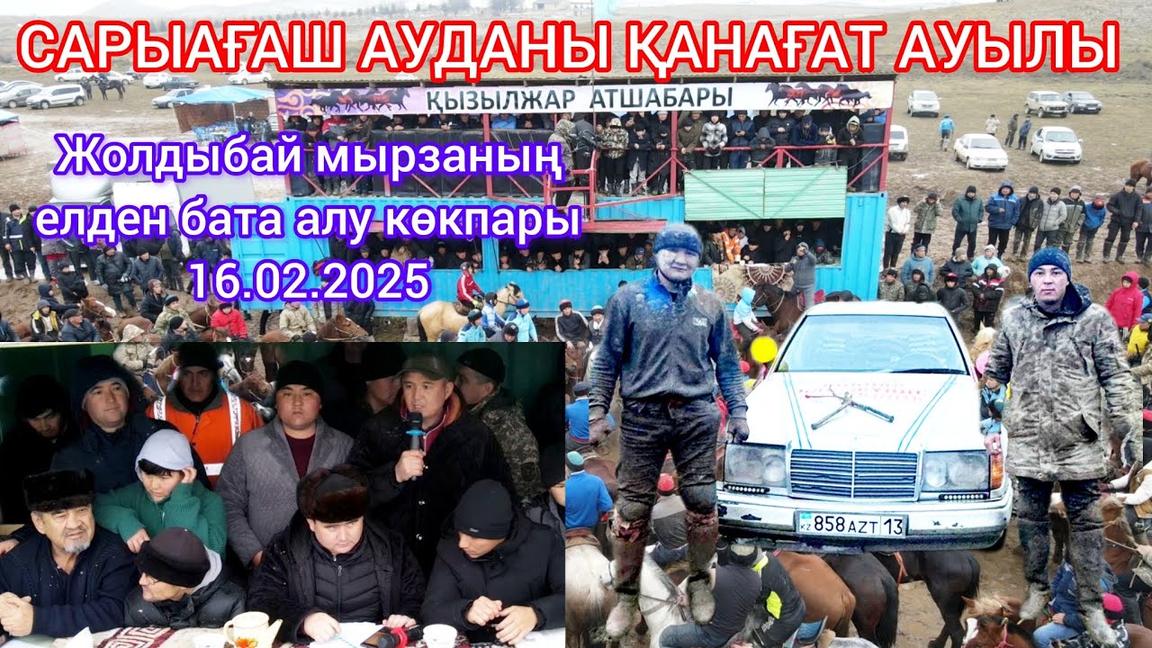 16.02.2025 Сарыағаш ауданы Қанағат ауылы Жолдыбай мырзаның көкпары