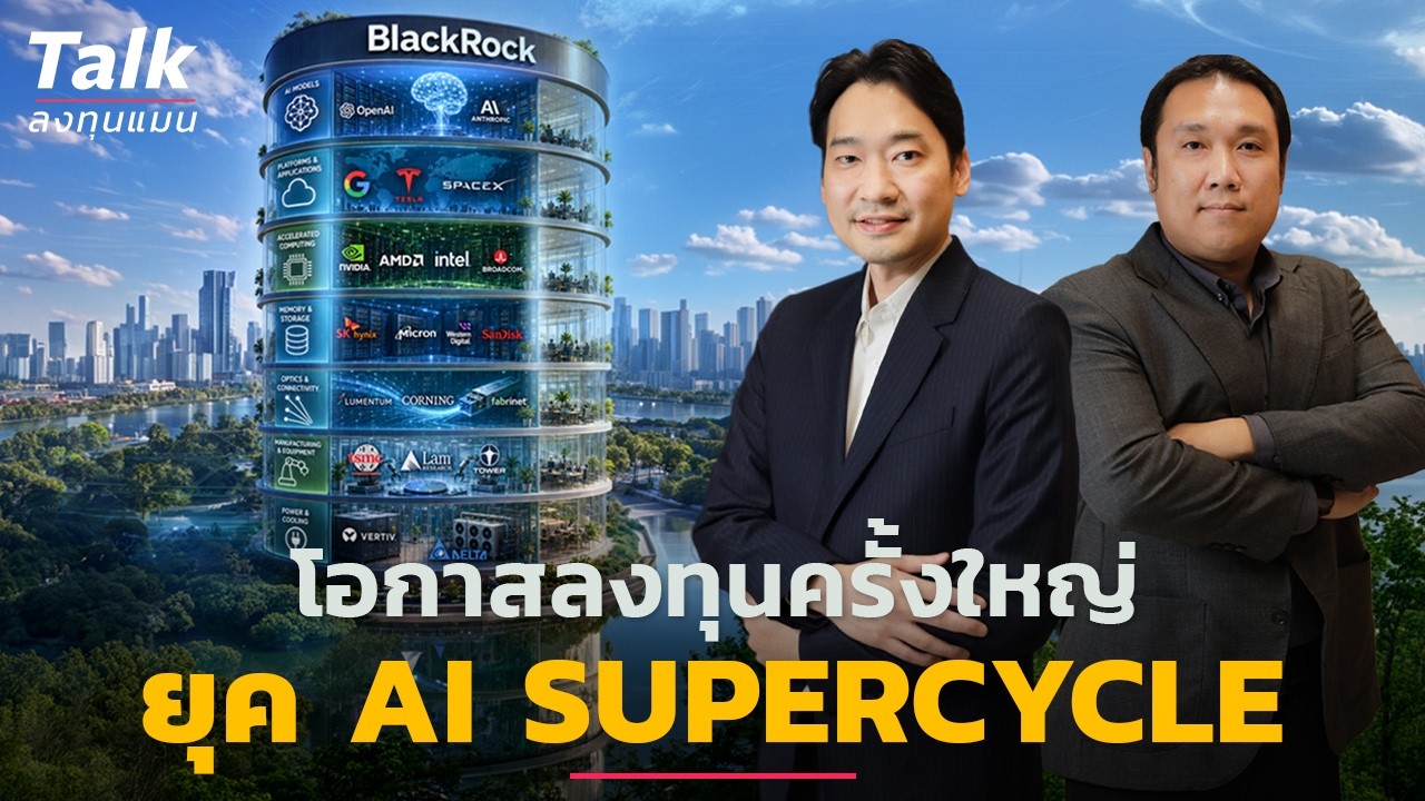 ⁣โอกาสลงทุนครั้งใหญ่ ในยุค AI Supercycle อยู่ตรงไหน ? | Talk ลงทุนแมน
