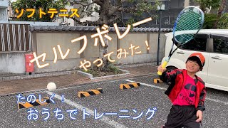 【ソフトテニス】セルフボレーをやってみた！小中学生向け家練。うちの子でも出来た！？おうちトレーニングです。