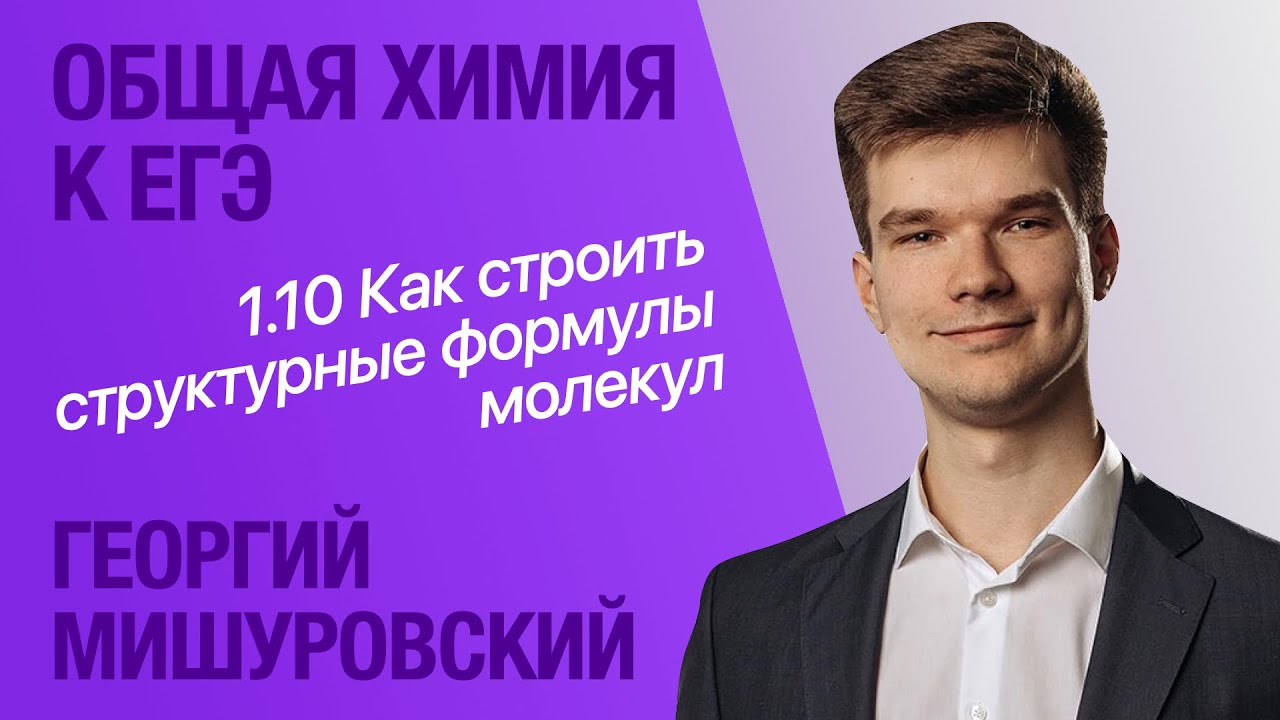 1.10. Как строить структурные формулы молекул | Общая химия ЕГЭ ...