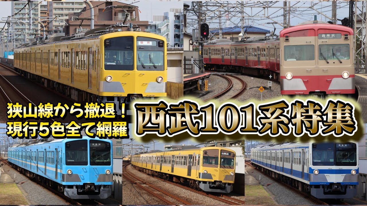 狭山線から撤退・現行5色全て網羅…西武101系特集 - YouTube