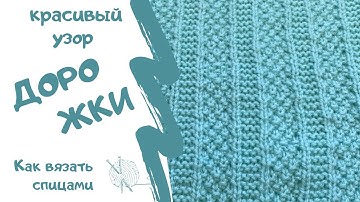 Как вязать спицами/КРАСИВЫЙ УЗОР ДОРОЖКИ/How to knit / BEAUTIFUL PATTERN TRACK