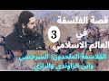 الفلاسفة الملحدون السرخسي وابن الراوندي والرازي قصة الفلسفة في العالم الاسلامي الجزء الثالث 