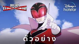 Go! Go! Loser Ranger! | ตัวอย่าง | Disney+ Hotstar Thailand